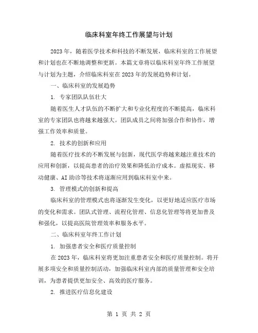 临床科室年终工作展望与计划