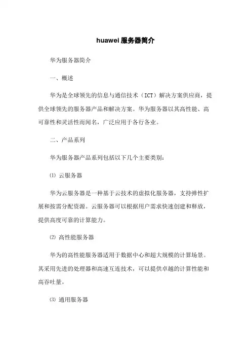 huawei服务器简介