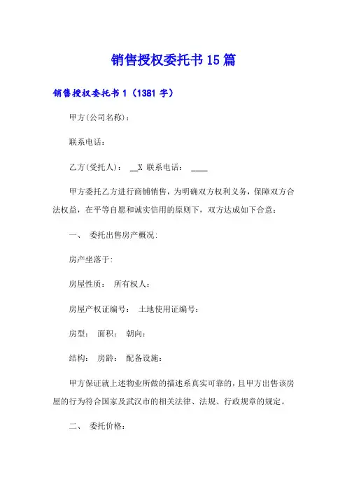 销售授权委托书15篇