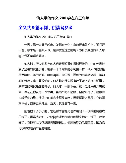 仙人掌的作文200字左右三年级
