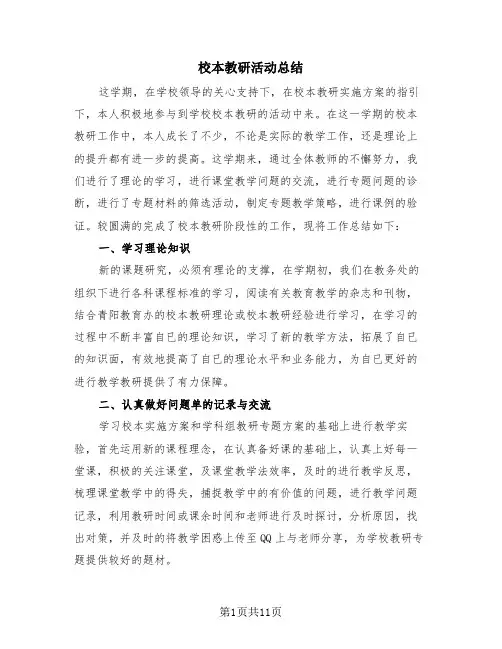 校本教研活动总结(4篇)