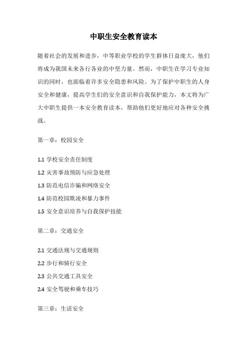 中职生安全教育读本
