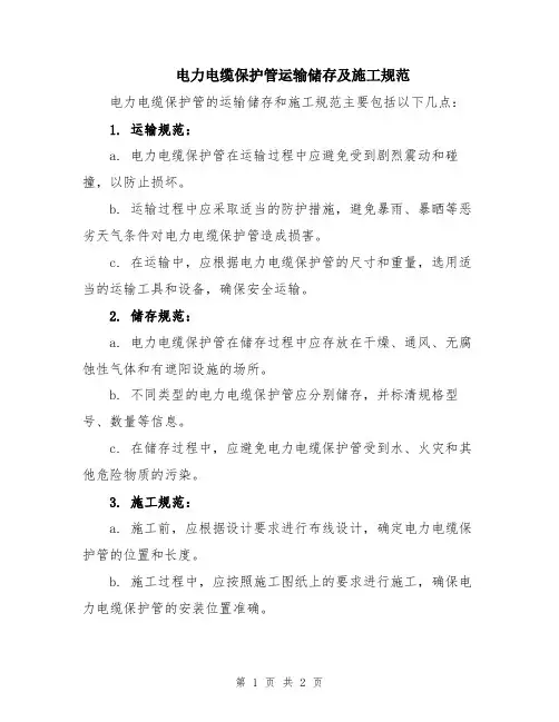 电力电缆保护管运输储存及施工规范