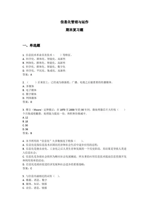 《信息化管理与运作》 期末复习题附答案