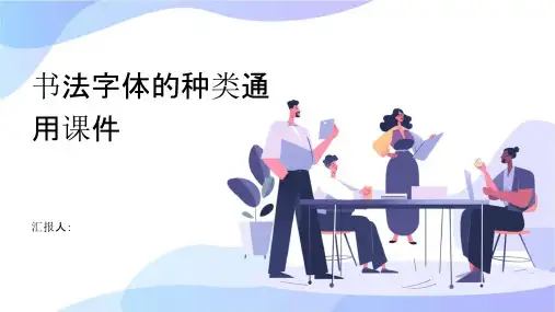 书法字体的种类通用课件