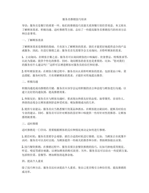 服务员推销技巧培训