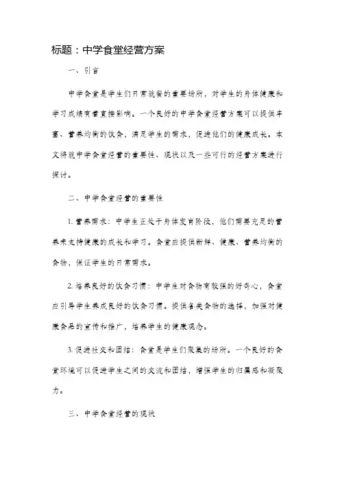 中学食堂经营方案