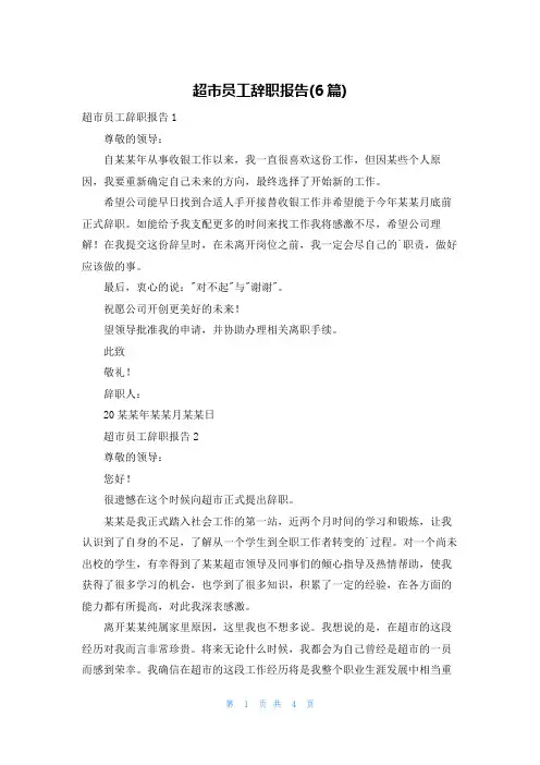 超市员工辞职报告(6篇)