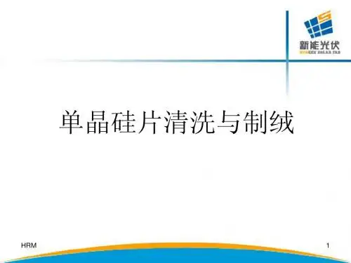 晶硅片制绒与清洗