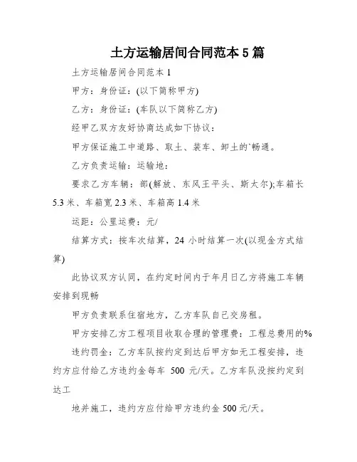 土方运输居间合同范本5篇