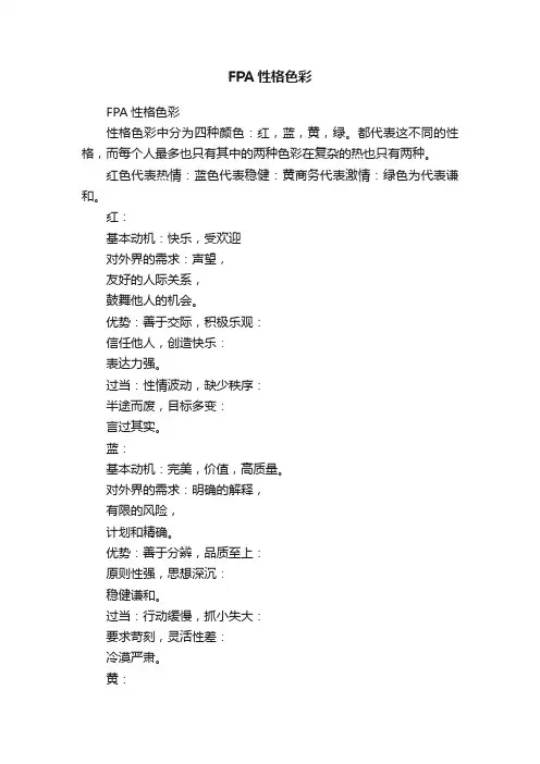 FPA性格色彩