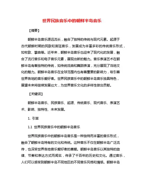 世界民族音乐中的朝鲜半岛音乐