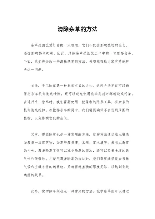 清除杂草的方法