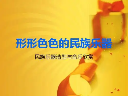 形形色色的民族乐器