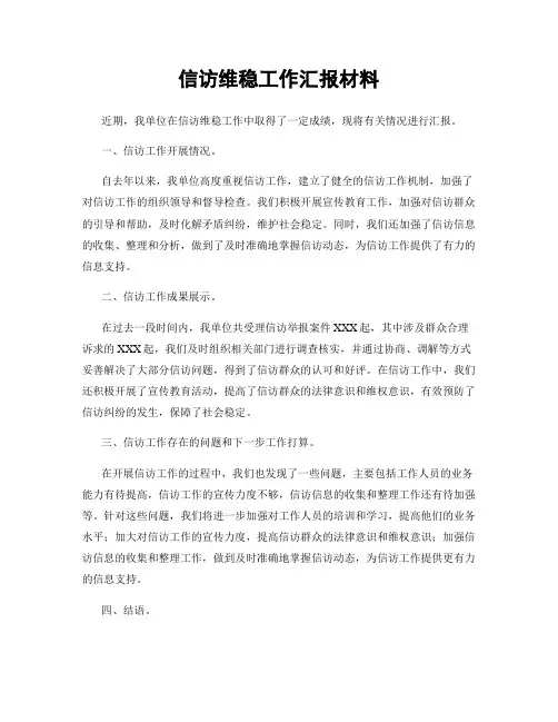 信访维稳工作汇报材料