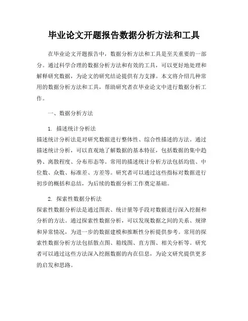 毕业论文开题报告数据分析方法和工具