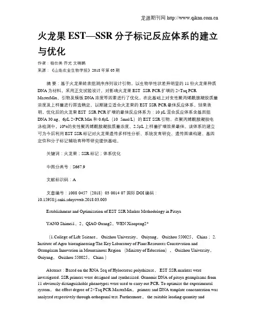 火龙果EST—SSR分子标记反应体系的建立与优化