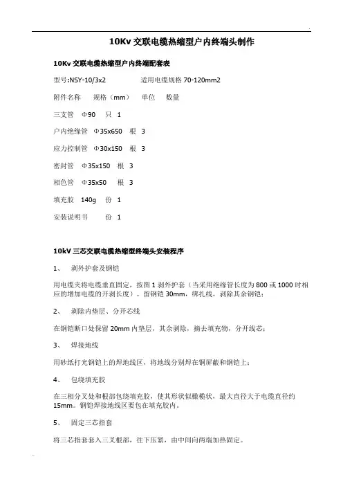 10Kv交联电缆热缩型户内终端头制作图文教程