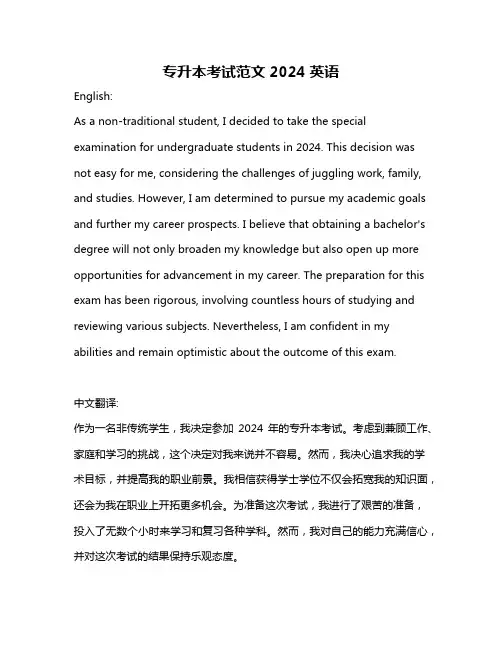 专升本考试范文2024英语