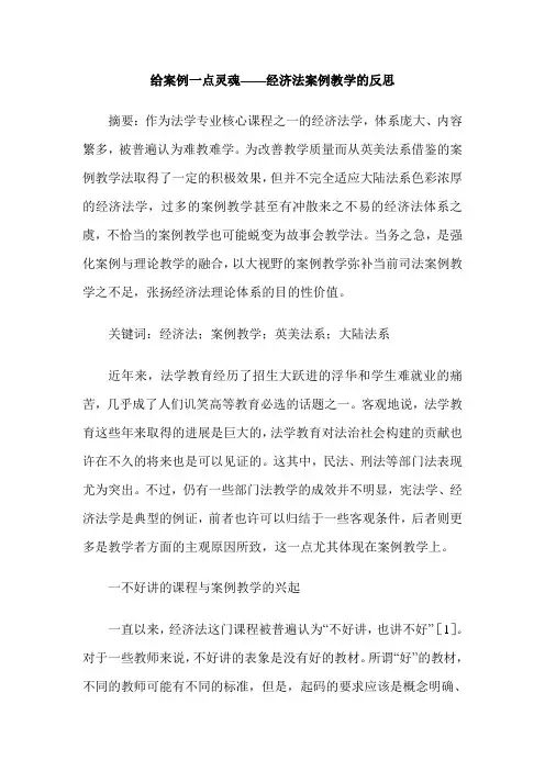 给案例一点灵魂——经济法案例教学的反思