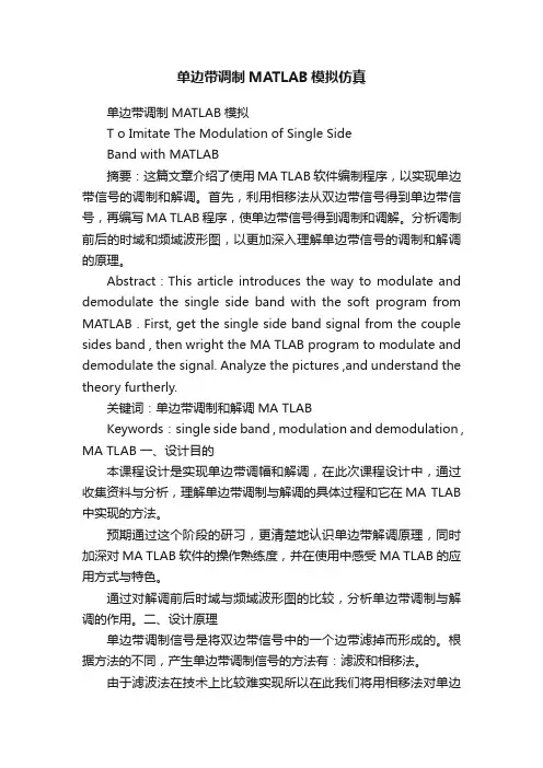 单边带调制MATLAB模拟仿真