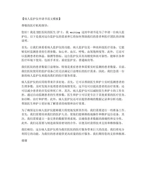 病人监护仪申请书范文模板
