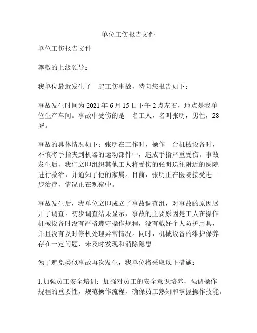 单位工伤报告文件
