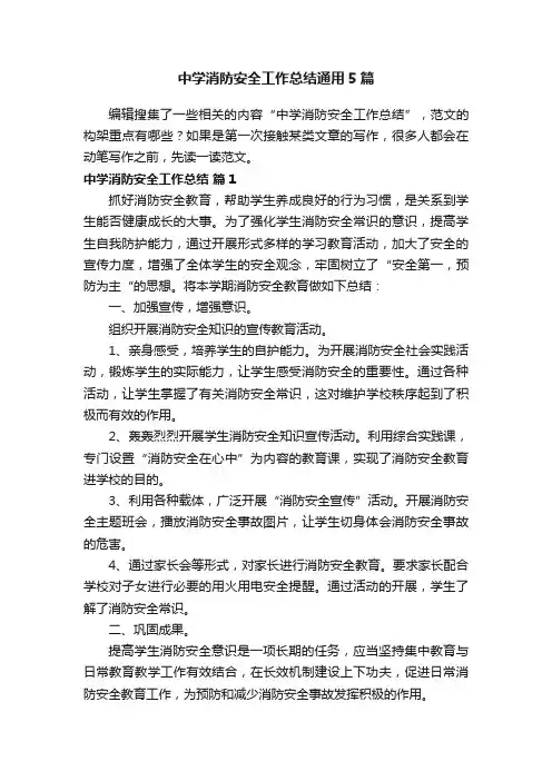 中学消防安全工作总结通用5篇