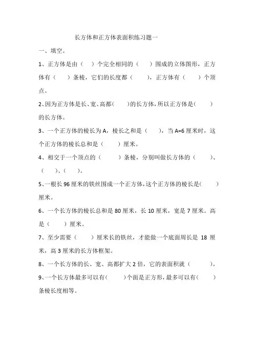 长方体和正方体表面积练习题(6套)
