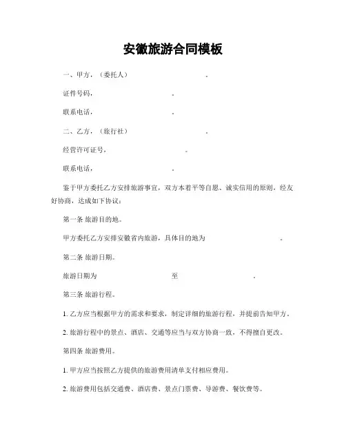 安徽旅游合同模板
