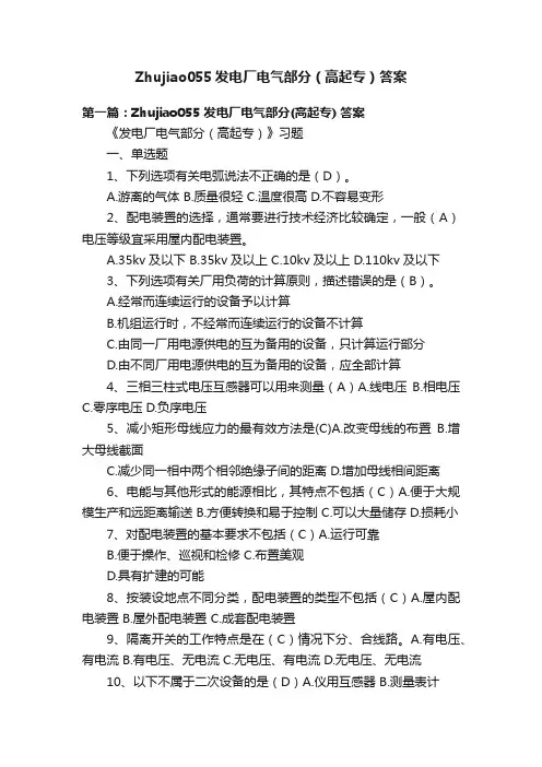 Zhujiao055发电厂电气部分（高起专）答案