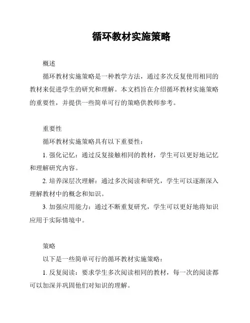 循环教材实施策略
