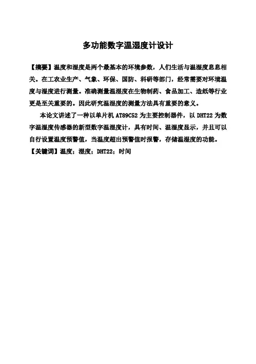 (完整版)多功能温湿度计设计毕业设计