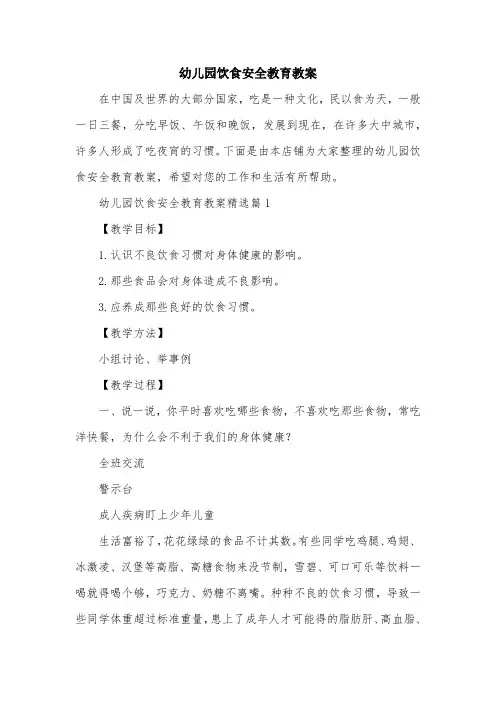 幼儿园饮食安全教育教案