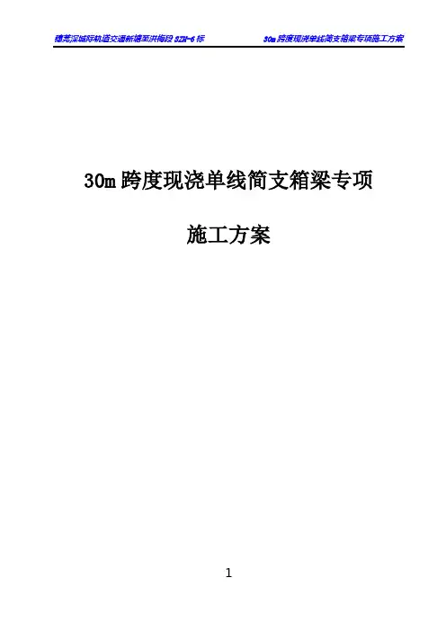 30m跨度现浇单线简支箱梁专项施工方案