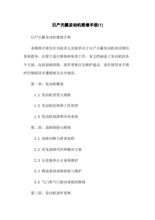 日产天籁发动机维修手册(1)