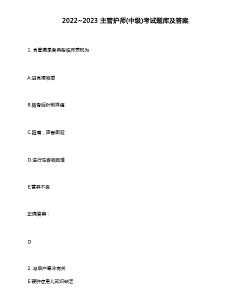 2022～2023主管护师(中级)考试题库及答案参考3