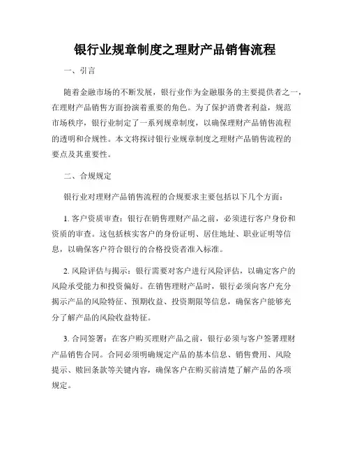 银行业规章制度之理财产品销售流程