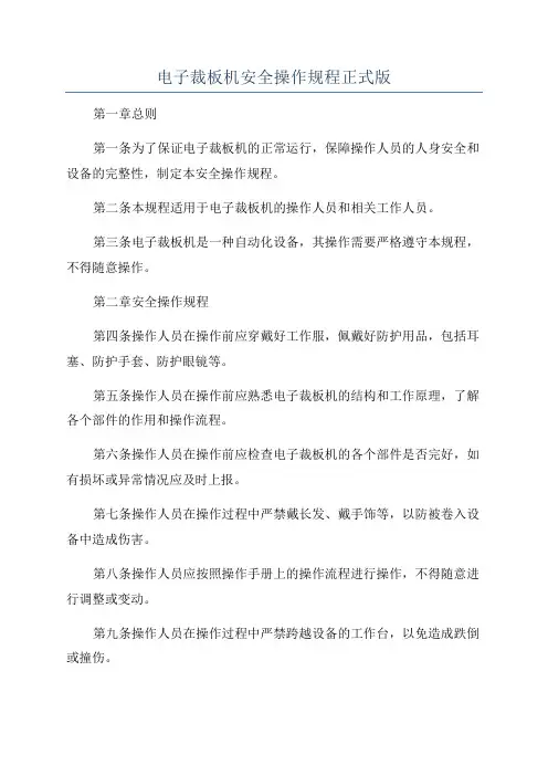 电子裁板机安全操作规程正式版