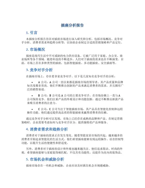 插座分析报告