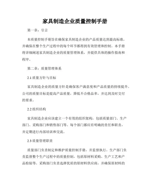 家具制造企业质量控制手册