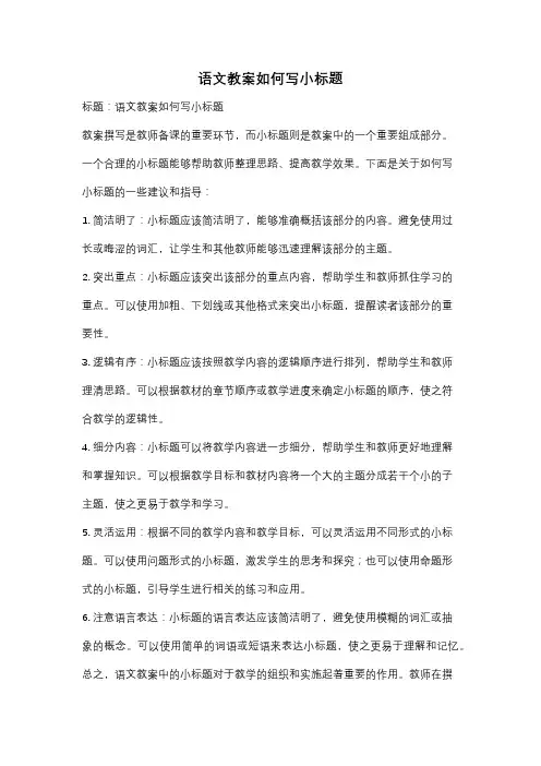 语文教案如何写小标题