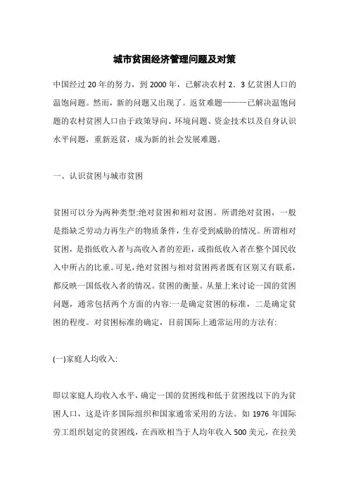 城市贫困经济管理问题及对策
