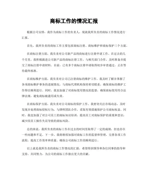 商标工作的情况汇报