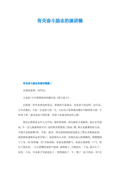 有关奋斗励志的演讲稿.doc