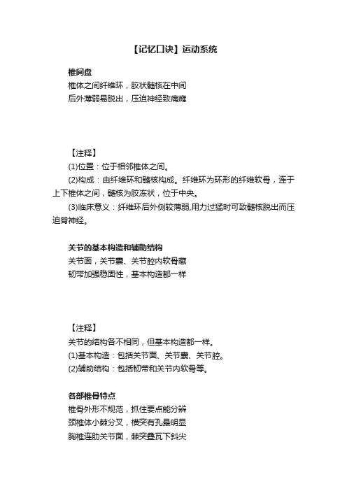 【记忆口诀】运动系统
