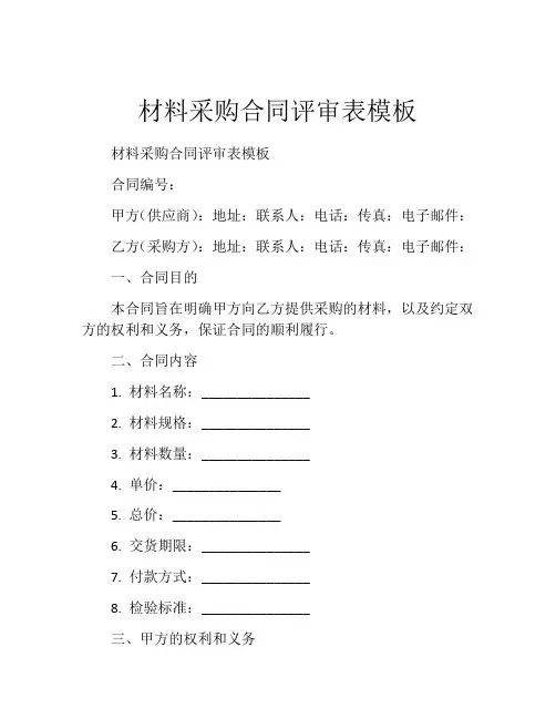 材料采购合同评审表模板