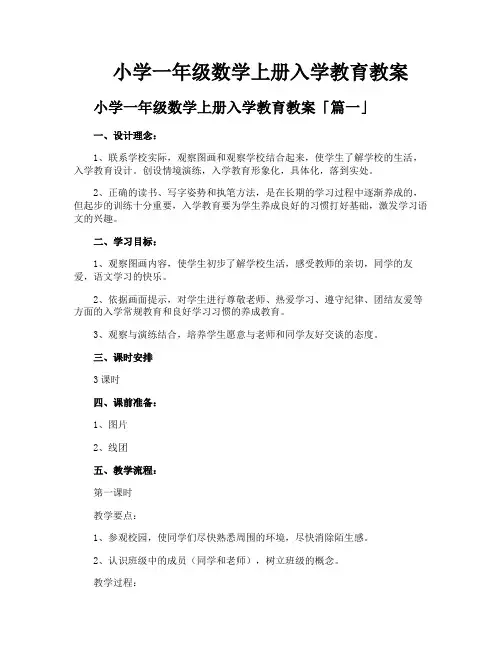 小学一年级数学上册入学教育教案