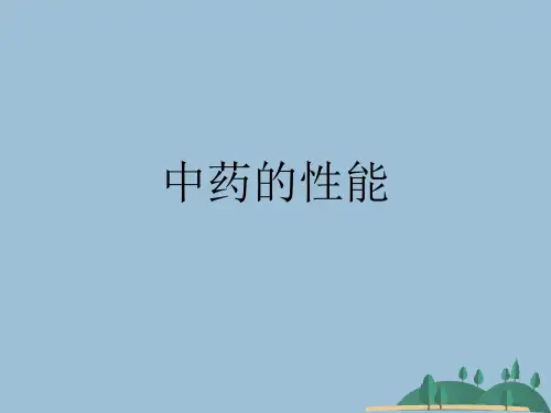 中药的性能