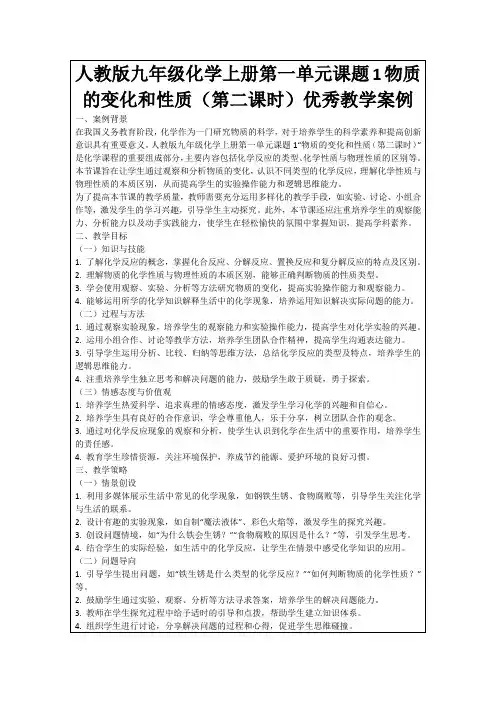 人教版九年级化学上册第一单元课题1物质的变化和性质(第二课时)优秀教学案例